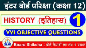Bihar Board Class 12th History Chapter 1 Objective Questions Answers