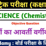 Class 10th Science Tatvo Ka Avarti Vargikaran Question Answer 2023