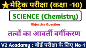 Class 10th Science Tatvo Ka Avarti Vargikaran Question Answer 2023