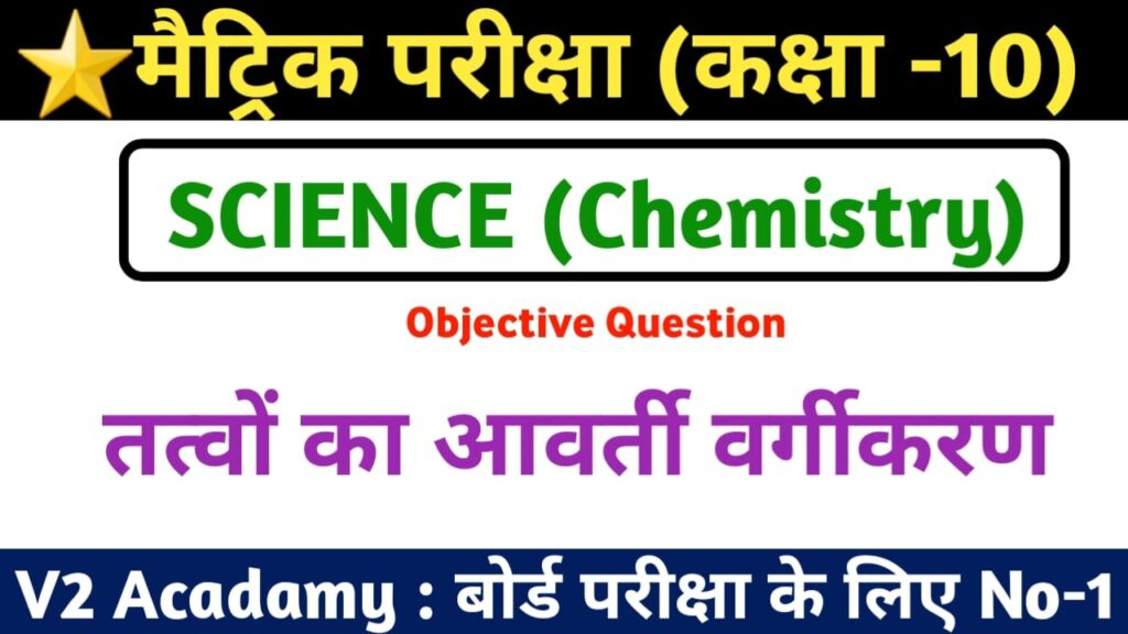 Class 10th Science Tatvo Ka Avarti Vargikaran Question Answer 2023 