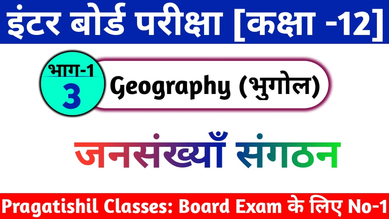  Objective Question Answer 2023 Class 12th Geography 
